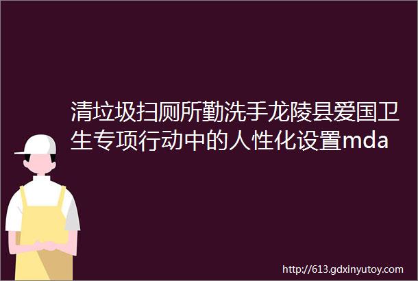 清垃圾扫厕所勤洗手龙陵县爱国卫生专项行动中的人性化设置mdashmdash智能感应洗手液机