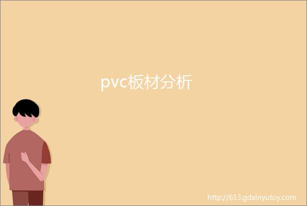 pvc板材分析