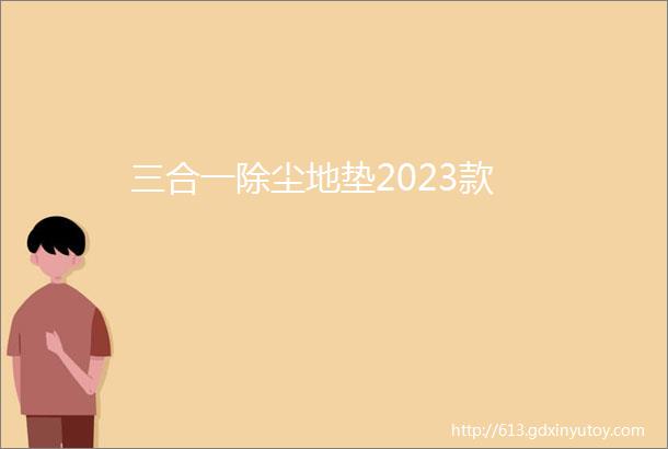 三合一除尘地垫2023款