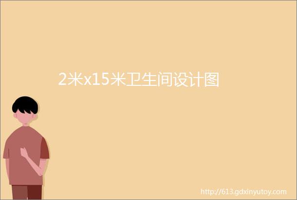 2米x15米卫生间设计图