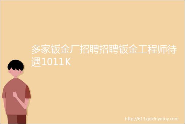 多家钣金厂招聘招聘钣金工程师待遇1011K