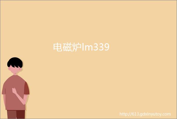 电磁炉lm339