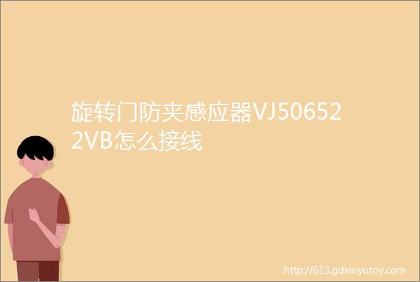 旋转门防夹感应器VJ506522VB怎么接线