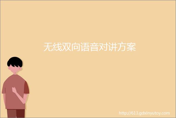 无线双向语音对讲方案