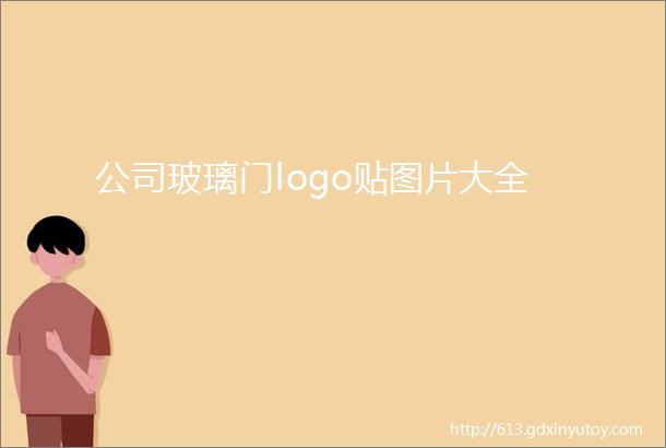 公司玻璃门logo贴图片大全