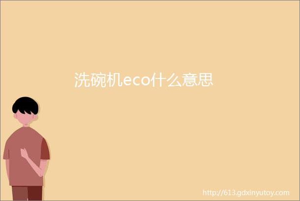 洗碗机eco什么意思