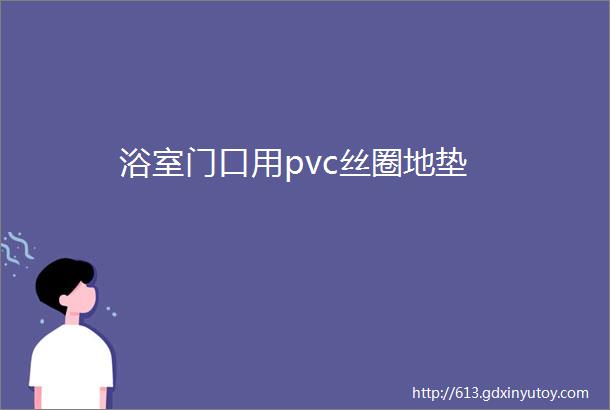 浴室门口用pvc丝圈地垫