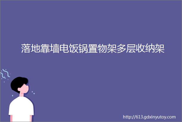 落地靠墙电饭锅置物架多层收纳架