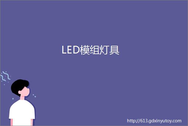 LED模组灯具