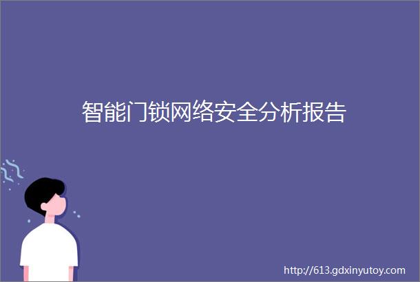 智能门锁网络安全分析报告