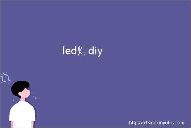 led灯diy