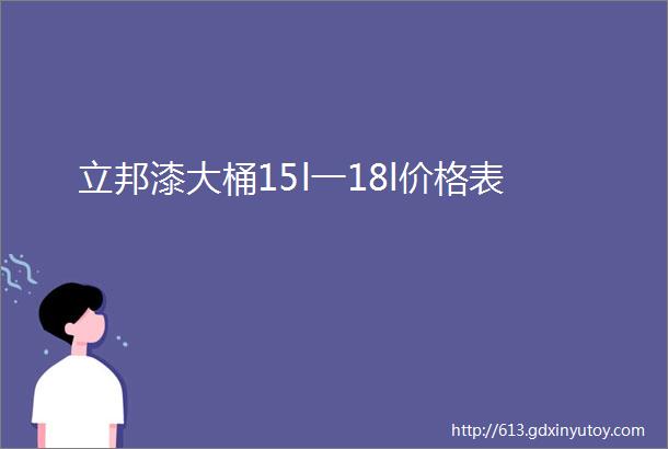 立邦漆大桶15l一18l价格表