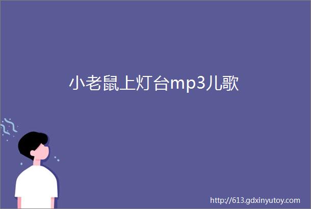 小老鼠上灯台mp3儿歌