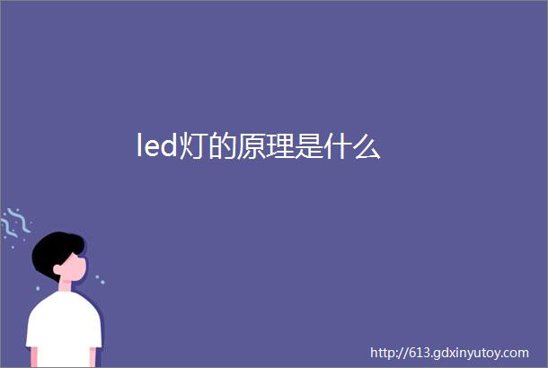 led灯的原理是什么