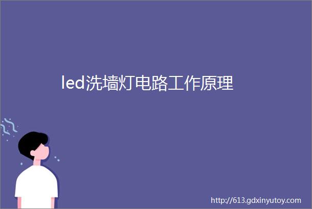 led洗墙灯电路工作原理