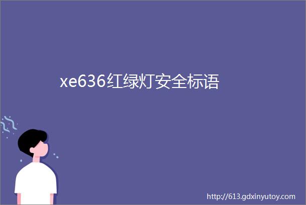 xe636红绿灯安全标语