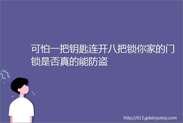 可怕一把钥匙连开八把锁你家的门锁是否真的能防盗