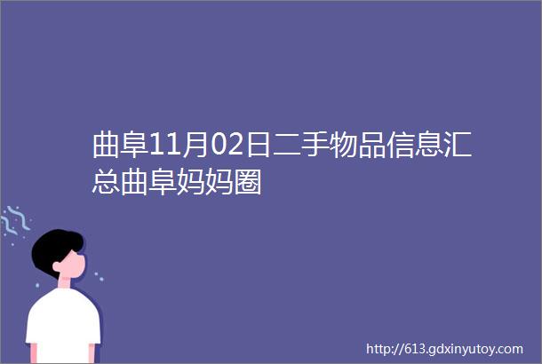 曲阜11月02日二手物品信息汇总曲阜妈妈圈