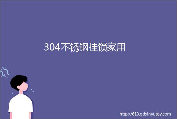 304不锈钢挂锁家用