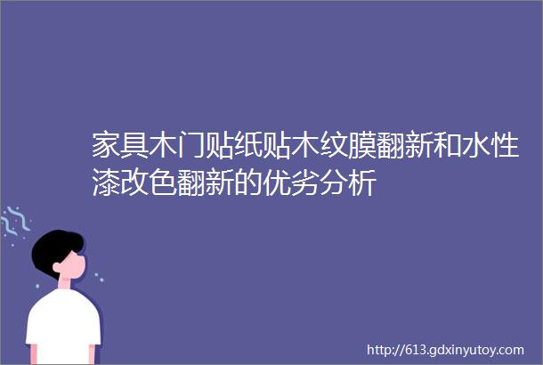 家具木门贴纸贴木纹膜翻新和水性漆改色翻新的优劣分析