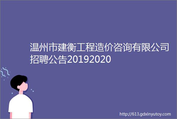 温州市建衡工程造价咨询有限公司招聘公告20192020