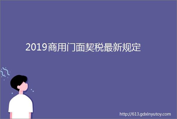 2019商用门面契税最新规定