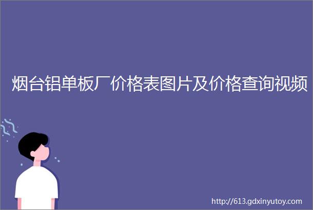 烟台铝单板厂价格表图片及价格查询视频