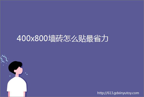 400x800墙砖怎么贴最省力