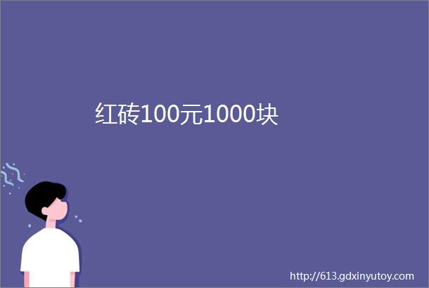 红砖100元1000块