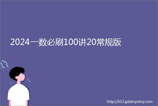 2024一数必刷100讲20常规版