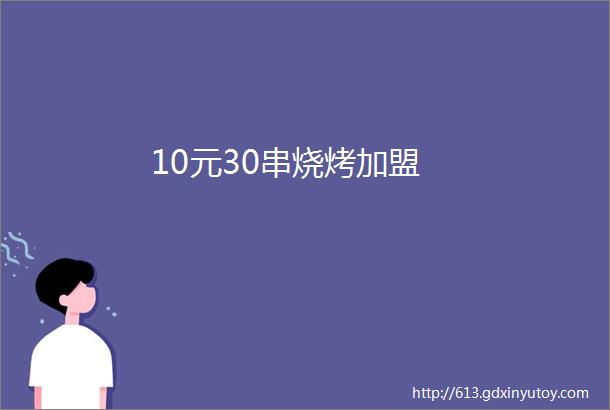 10元30串烧烤加盟