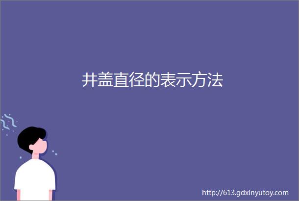 井盖直径的表示方法