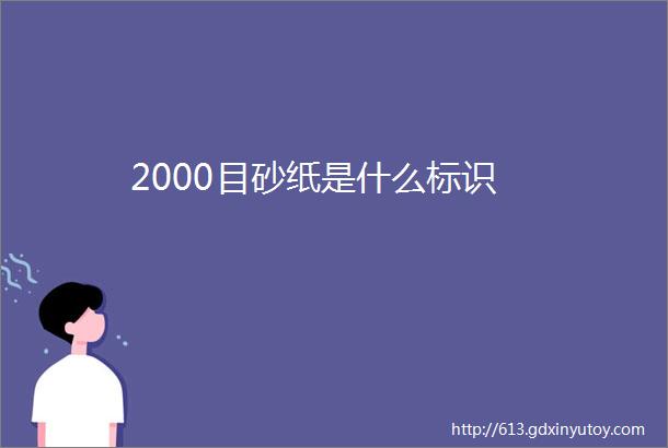 2000目砂纸是什么标识