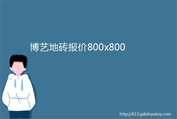 博艺地砖报价800x800