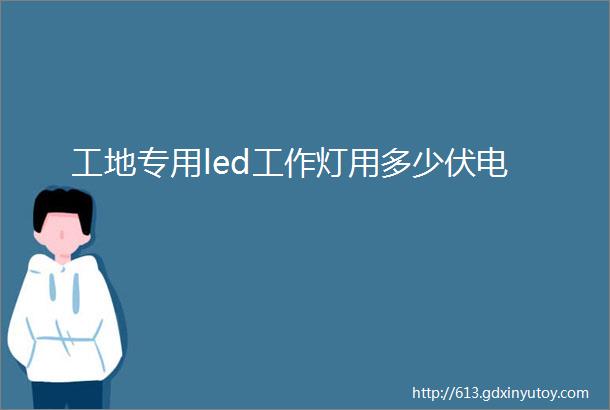 工地专用led工作灯用多少伏电