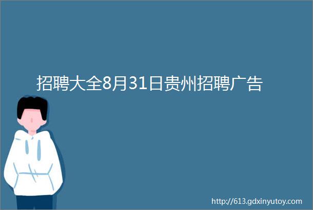 招聘大全8月31日贵州招聘广告