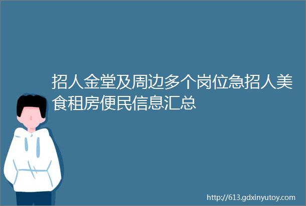 招人金堂及周边多个岗位急招人美食租房便民信息汇总