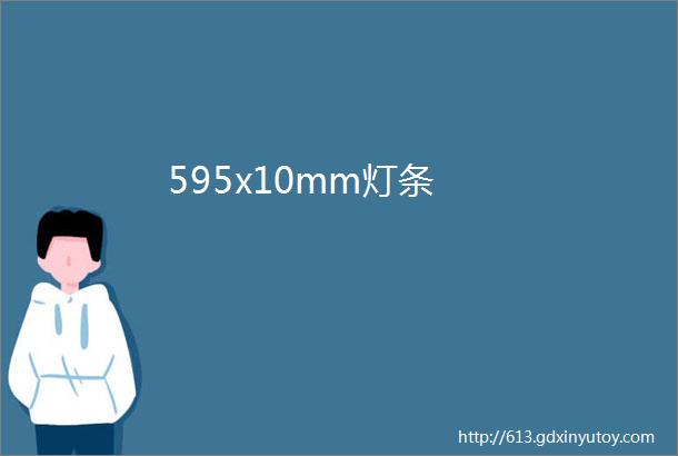 595x10mm灯条