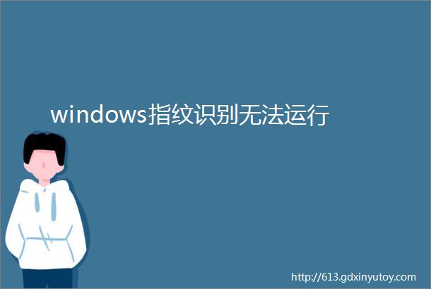 windows指纹识别无法运行