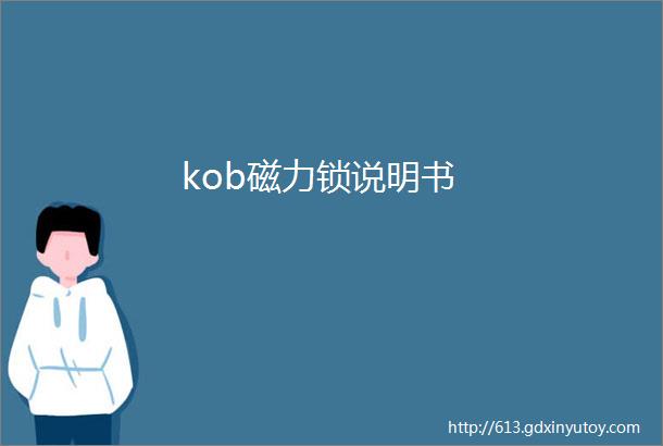 kob磁力锁说明书