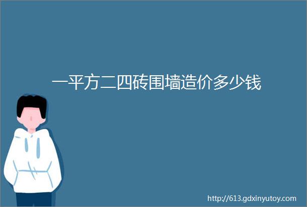 一平方二四砖围墙造价多少钱