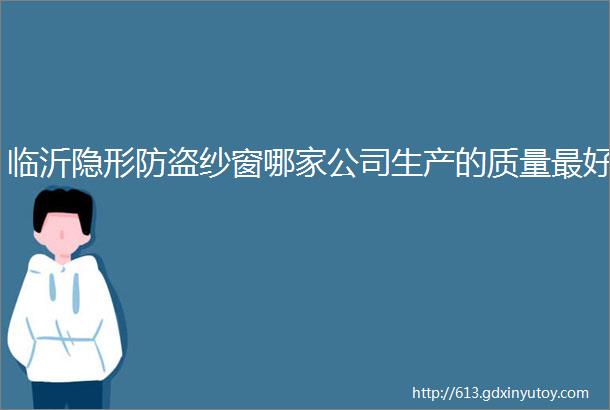 临沂隐形防盗纱窗哪家公司生产的质量最好