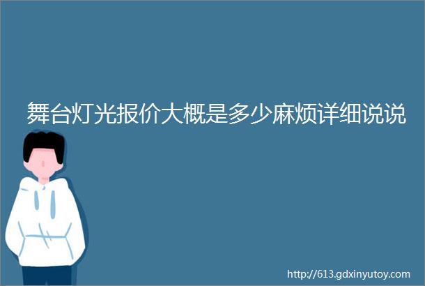 舞台灯光报价大概是多少麻烦详细说说