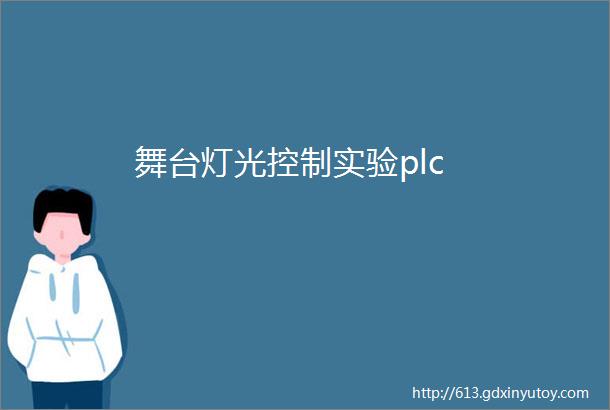 舞台灯光控制实验plc