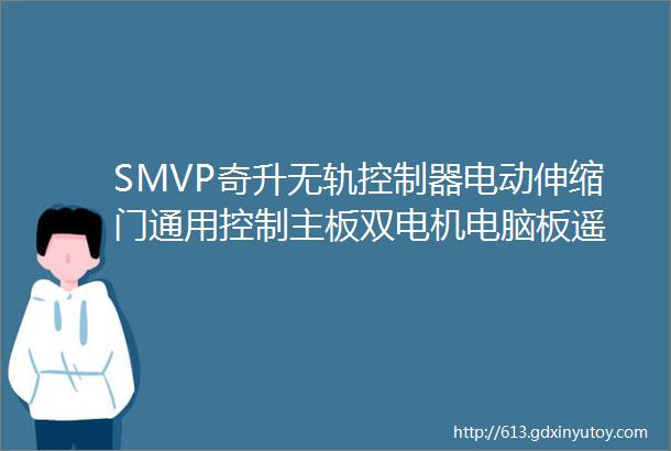 SMVP奇升无轨控制器电动伸缩门通用控制主板双电机电脑板遥