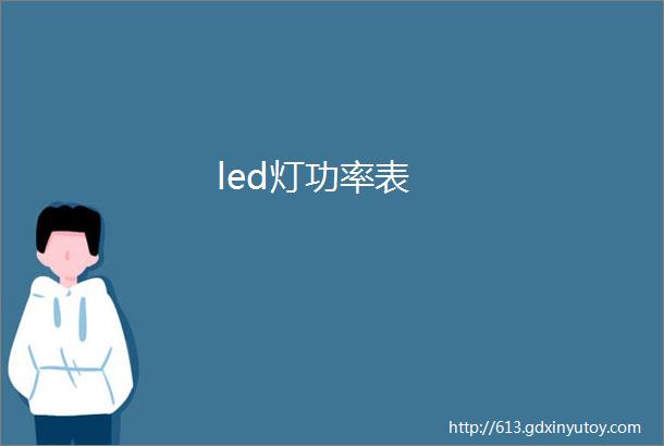 led灯功率表