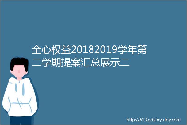 全心权益20182019学年第二学期提案汇总展示二