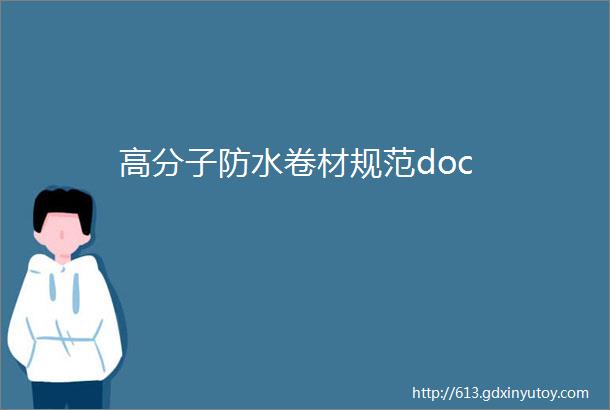 高分子防水卷材规范doc