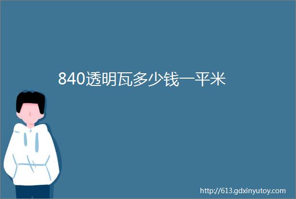 840透明瓦多少钱一平米