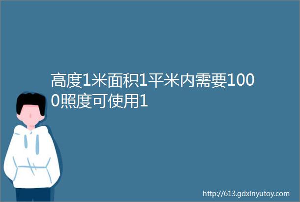 高度1米面积1平米内需要1000照度可使用1